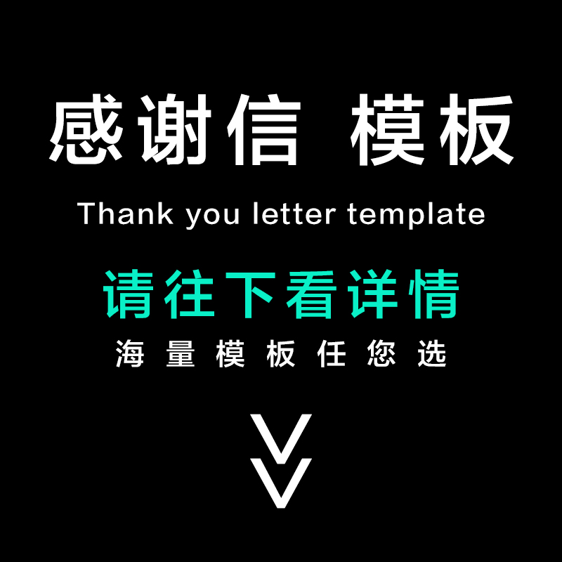 感谢信模板