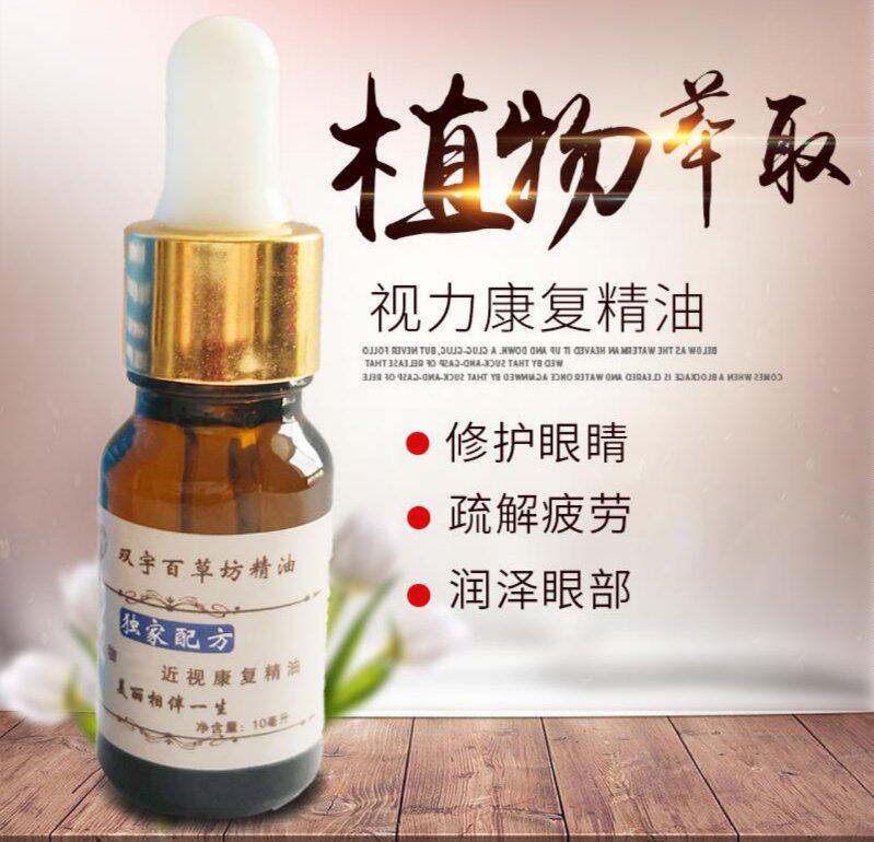 2瓶双宇百草视力精油修复提升近视 舒缓眼疲劳提神