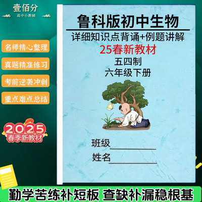 25新六下鲁科版生物知识点总结