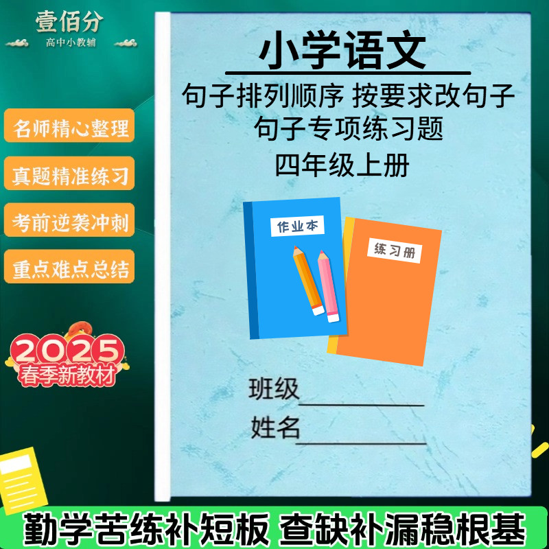 小学语文二三四五六年级句子排序修改句子专项训练习题把被字句疑问肯定反问感叹陈述夸张句子修改病句练习册作业本 - 实物图