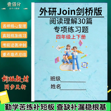 新武汉外研剑桥joinin版小学英语四五六年级上下册阅读理解专项训练阅读短文选择正确的词填空判断练习题含答案解析
