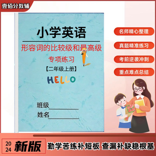 小学英语四五六年级形容词的比较级和最高级练习题专项训练习题本