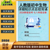 2026夏季 初二地理生物会考复习资料七八年级全册中考知识点总结归纳核心考点汇总必背知识清单梳理笔记作业本 新人教版