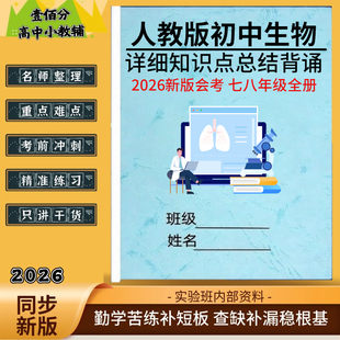 2026夏季新人教版初二地理生物会考复习资料七八年级全册中考知识点总结归纳核心考点汇总必背知识清单梳理笔记作业本