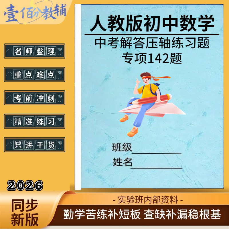 2026新人教版初三中考数学压轴题专项训练基础选择填空解答题型全归纳初中数学总复习真题分类专题训练重难点题型每日一练作业本