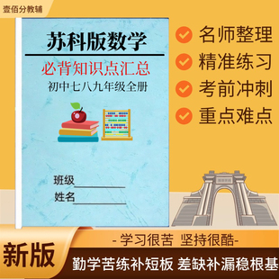 江苏苏教版初中小四门数学物理化学生物地理政治历史知识点汇总归纳七八九年级中考总复习重点考点总结