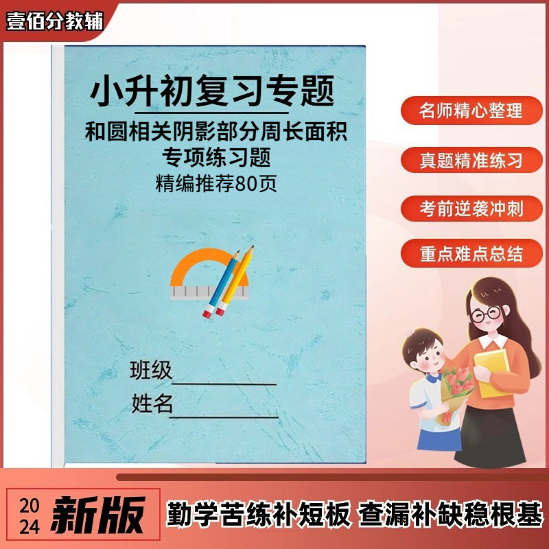 小学数学求阴影部分面积计算题专项练习题六年级小升初复习作业本和圆相关周长计算