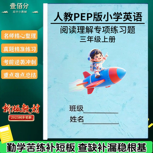 人教PEP版小学英语阅读理解专项训练题三四五六年级上下册任务型阅读短文选择填空判断练习题作业本含答案解析