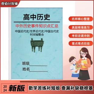 高中中外近代历史事件时间轴中国古代史知识点整理汇总背诵时间表