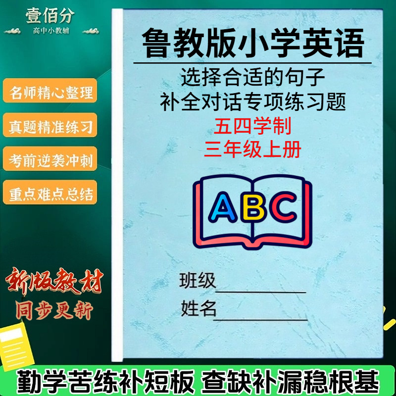 鲁教版小学英语对话补全作业本