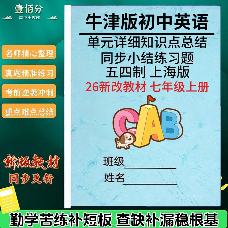 上海五四制牛津版英语七上教辅