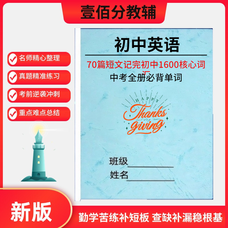 初中英语词汇表70篇短文记完初中必会背1600核心词汇单词表汇总表