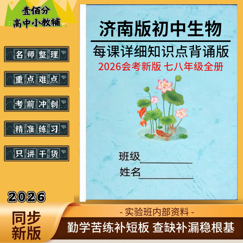 2026夏季新教材济南版初中生物会考总复习资料七八年级知识点总结归纳必背知识清单梳理核心考点汇总背诵默写笔记本 - 实物图