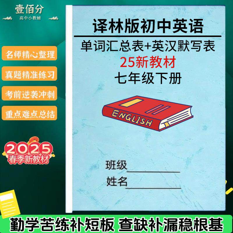 2025新教材苏教译林版初中英语七年级下册每课详细知识点汇总单词表英汉互译音标默写本记忆手册