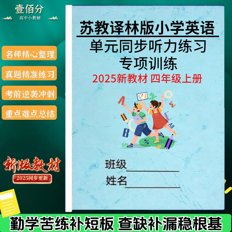 2026新苏教译林版小学英语听力专项训练三四五六年级上册单元同步听写练习题作业本