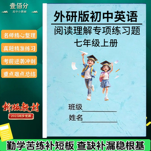 新外研版初中英语阅读理解专项训练题7七8八9九年级上下册记叙文说明文任务型阅读理解名校真题期末复习练习册作业本