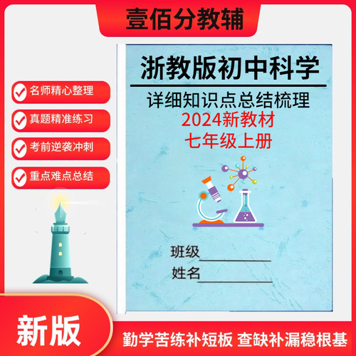 浙教版七年级上册科学知识点