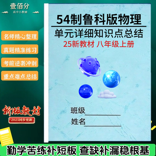 2026新五四制鲁科版初中物理八年级上下册必背详细知识点总结归纳单元同步易错点辨析易错题练习册期末复习笔记作业本