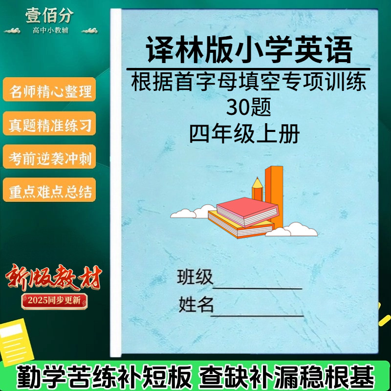 苏教译林版小学英语根据首字母填空专项训练题三四五六年级上下册短文对话首字母填空练习题作业本