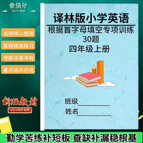 苏教译林版小学英语根据首字母填空专项训练题三四五六年级上下册短文对话首字母填空练习题作业本
