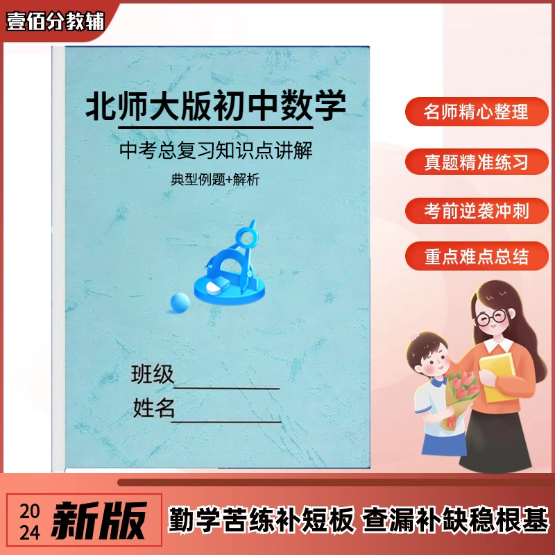 北师大版初中数学知识点归纳总结全套讲解中考总复习重点例题解析图片