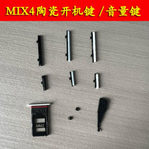 适用于小米MIX4原装陶瓷开机按键开关音量键外键侧键边键排线卡托