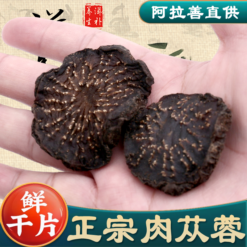 油肉苁蓉鲜干片内蒙古阿拉善仿野生泡酒养生茶药食同源男性滋补