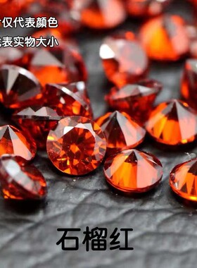 小圆形石榴红锆石裸石镶嵌石头彩色宝石DIY首饰配件修补裸钻碎钻