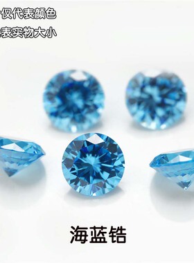 圆形浅海蓝天空蓝色锆石裸石 人造蓝宝石仿真钻配石diy0.8~10mm