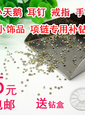 手表饰品耳钉小天鹅戒指补钻散钻包银白色钻石尖低白色水钻尖底钻