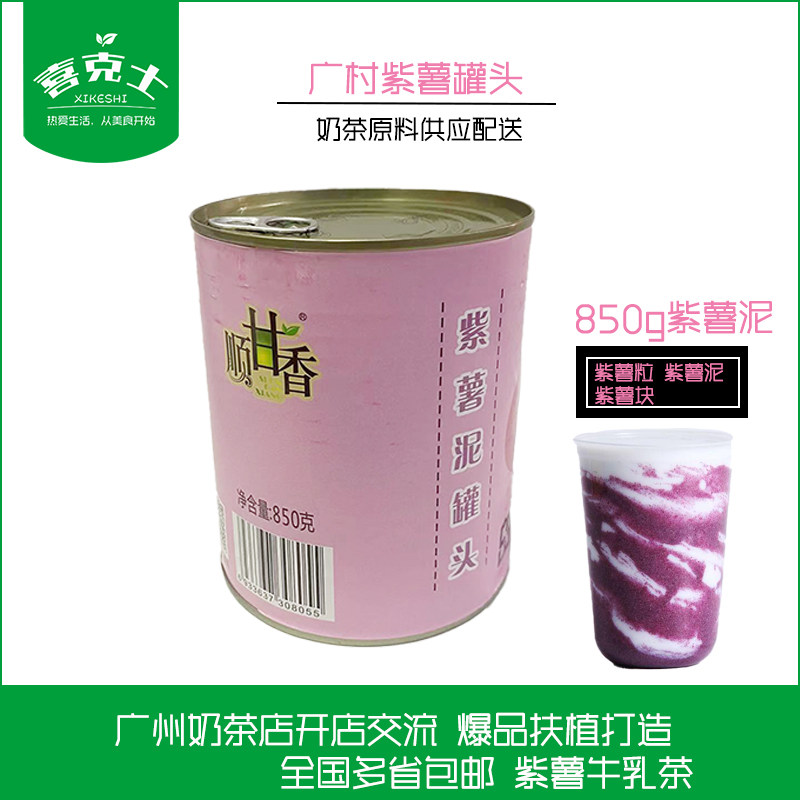 广村顺甘香紫薯粒酱罐头850g*2罐果肉颗粒奶茶店原材料商用连锁用