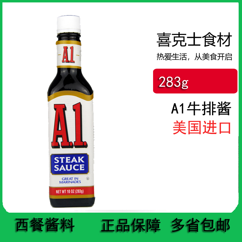 美国进口KRAFT/卡夫牛肉酱 A1牛排调味酱美式牛排酱西餐配料酱汁