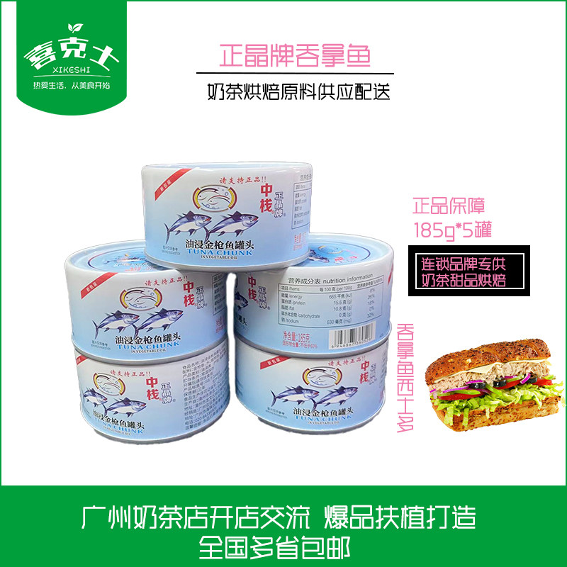 中栈正晶牌油浸水浸金枪鱼罐头185g*5罐吞拿鱼罐头饭团寿司轻食