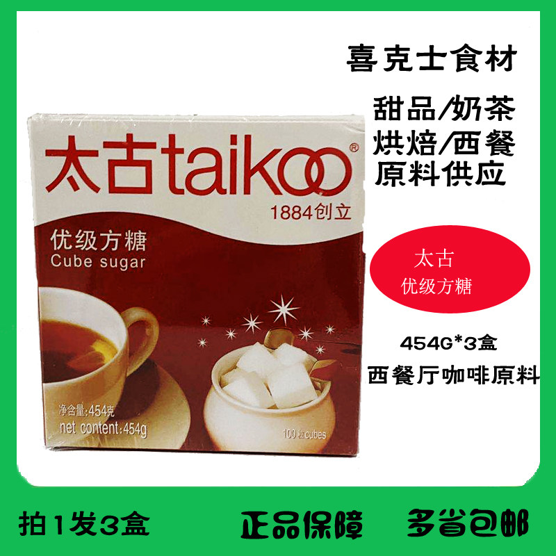 太古优级方糖 咖啡调糖伴侣100粒 454g/3盒 奶茶伴侣水吧饮品调料