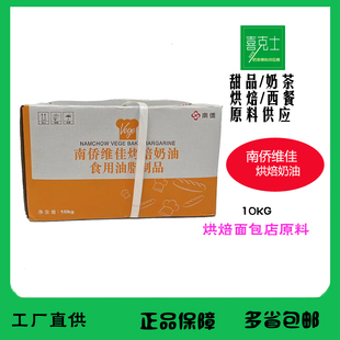 南侨维佳烤焙奶油 人造奶油 烘焙专用黄油 10kg/箱 南桥出品蛋糕