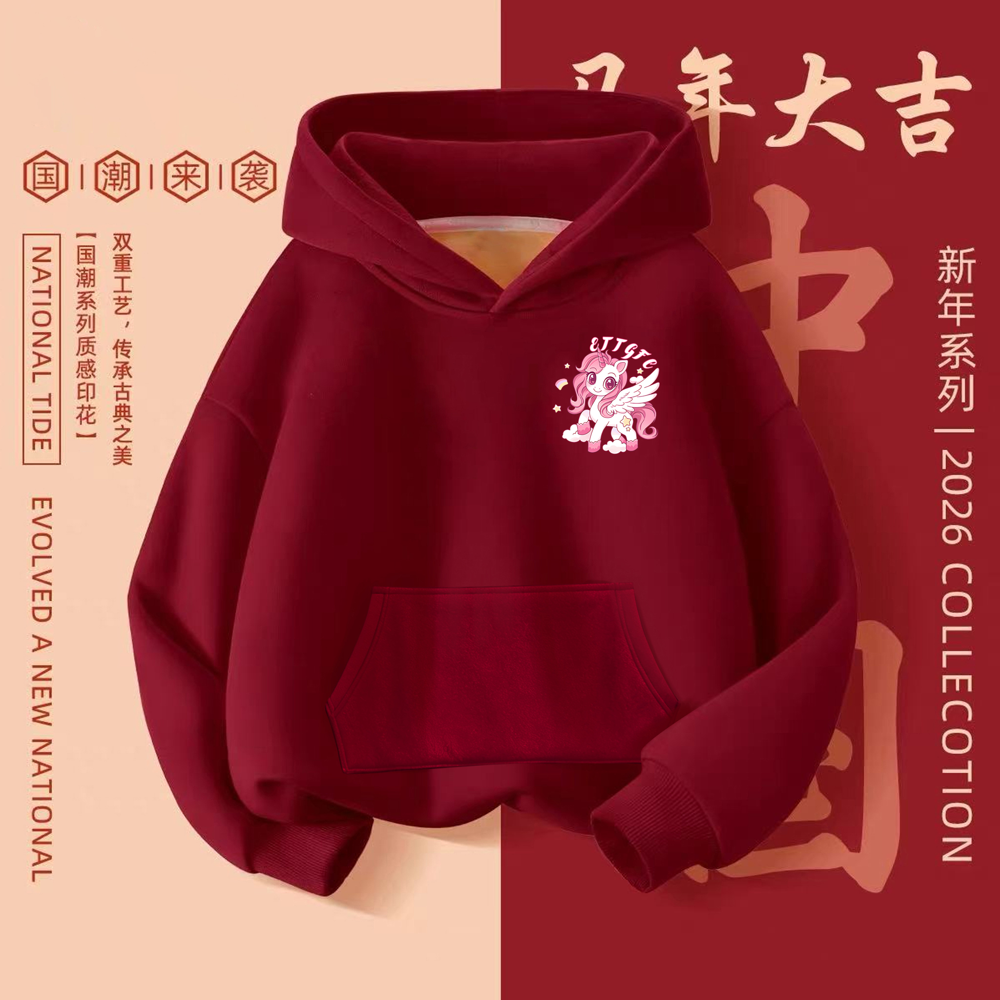 本命年中大童加绒连帽卫衣新年服2026马年男女童喜庆保暖上衣外套