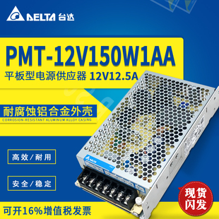 原裝 臺(tái)達(dá)開關(guān)電源PMT平板系列 12V150W1AA12V12.5A150W 正品 PMT