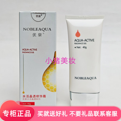 优泉BB霜水活晶透修饰霜