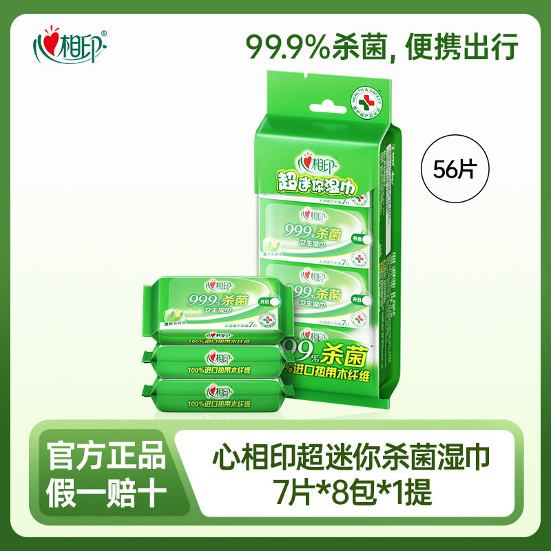 心相印迷你湿巾8包/56片小包常规湿巾