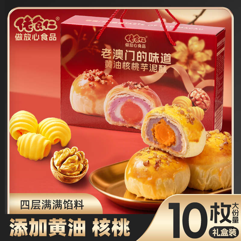 【老澳门的味道】佬食仁黄油芋泥核桃酥礼盒装休闲零食手提礼盒