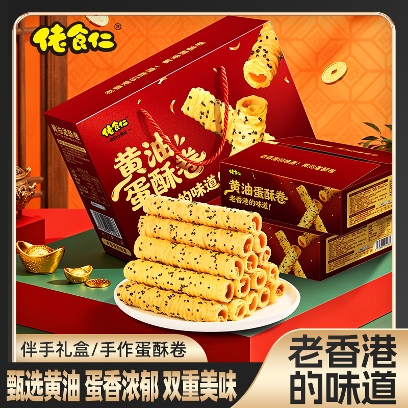 【老香港的味道】佬食仁黄油蛋酥卷伴手礼盒年货送礼糕点小零食