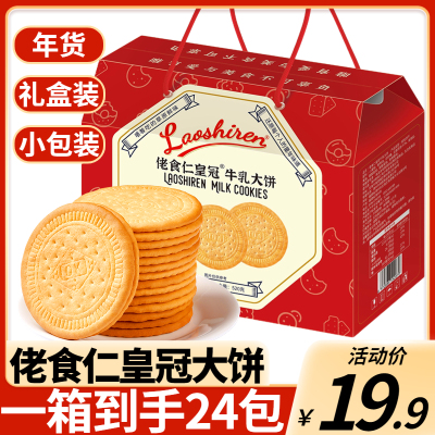 佬食仁皇冠牛乳大饼礼盒装