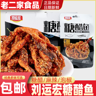 刘运宏糖醋鱼皮麻辣熟食泡椒风味鱼皮即食鱼制品怀旧休闲零食