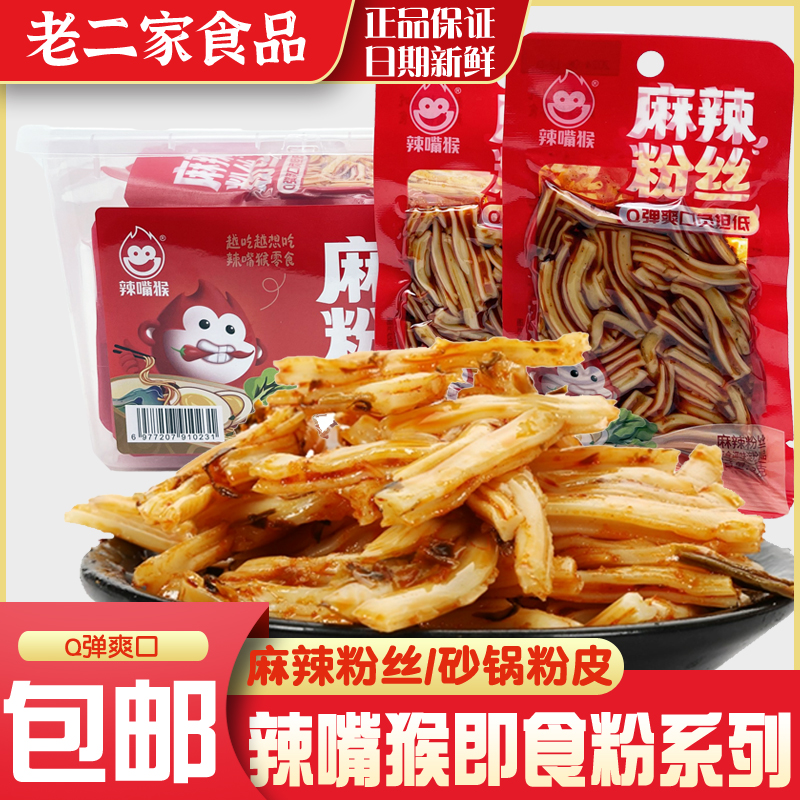 辣嘴猴砂锅粉皮大宽粉麻辣粉丝开袋即食土豆粉休闲零食小吃