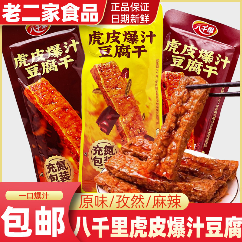 八千里虎皮爆汁豆腐干即食麻辣豆干网红辣条解馋零食休闲小吃