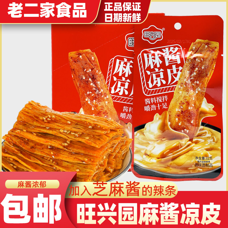 旺兴园麻酱凉皮素板筋辣条经典怀旧麻辣面筋休闲零食解馋小吃图片