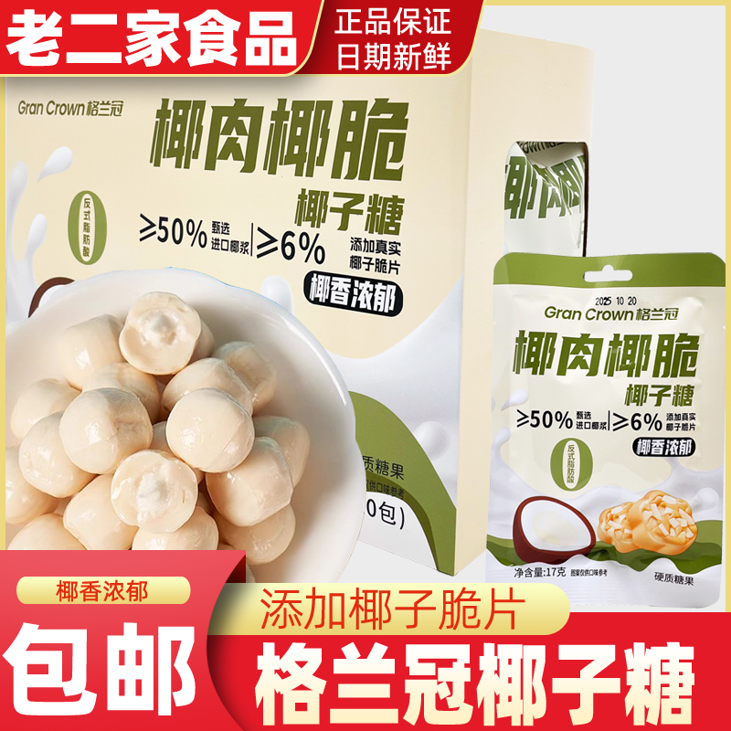 格兰冠椰肉椰脆椰子糖17g夹心硬质糖果结婚喜糖年货休闲零食