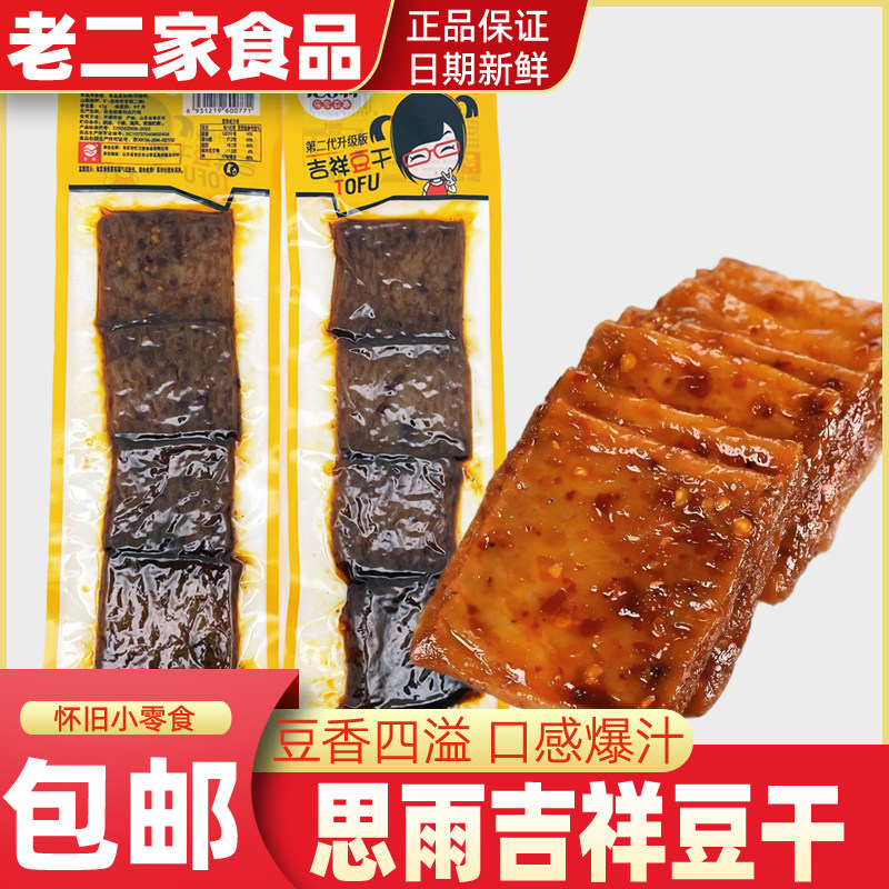 思雨吉祥豆干36g香辣味手撕素肉辣条素牛排辣片休闲零食小吃