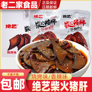 绝艺柴火猪肝即食香辣烧烤卤味猪肝宿舍解馋零食下酒菜办公室小吃