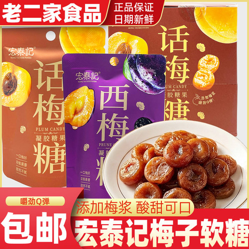 宏泰记话梅西梅软糖果味Q弹软糯橡皮糖学生办公室休闲零食年货